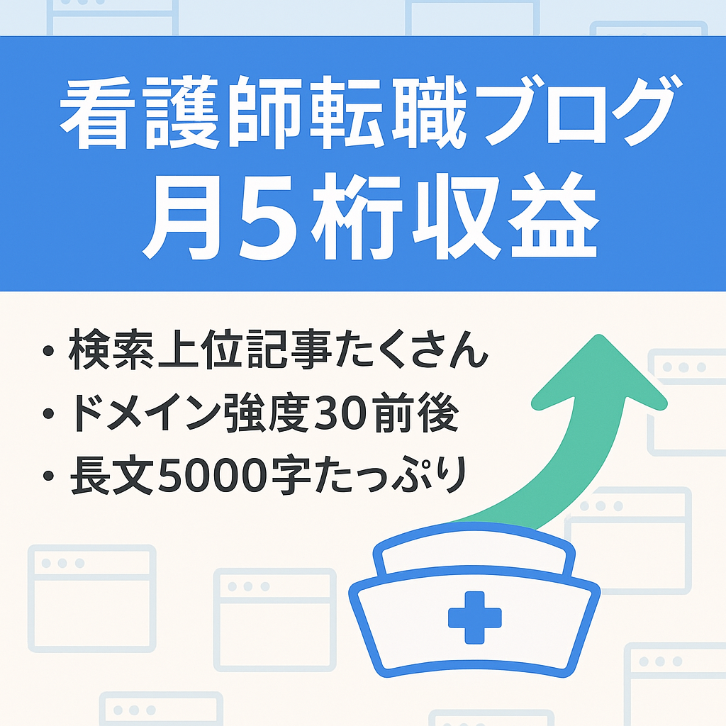 記事数100記事以上　看護師転職サイトブログ　毎月5桁収益発生中