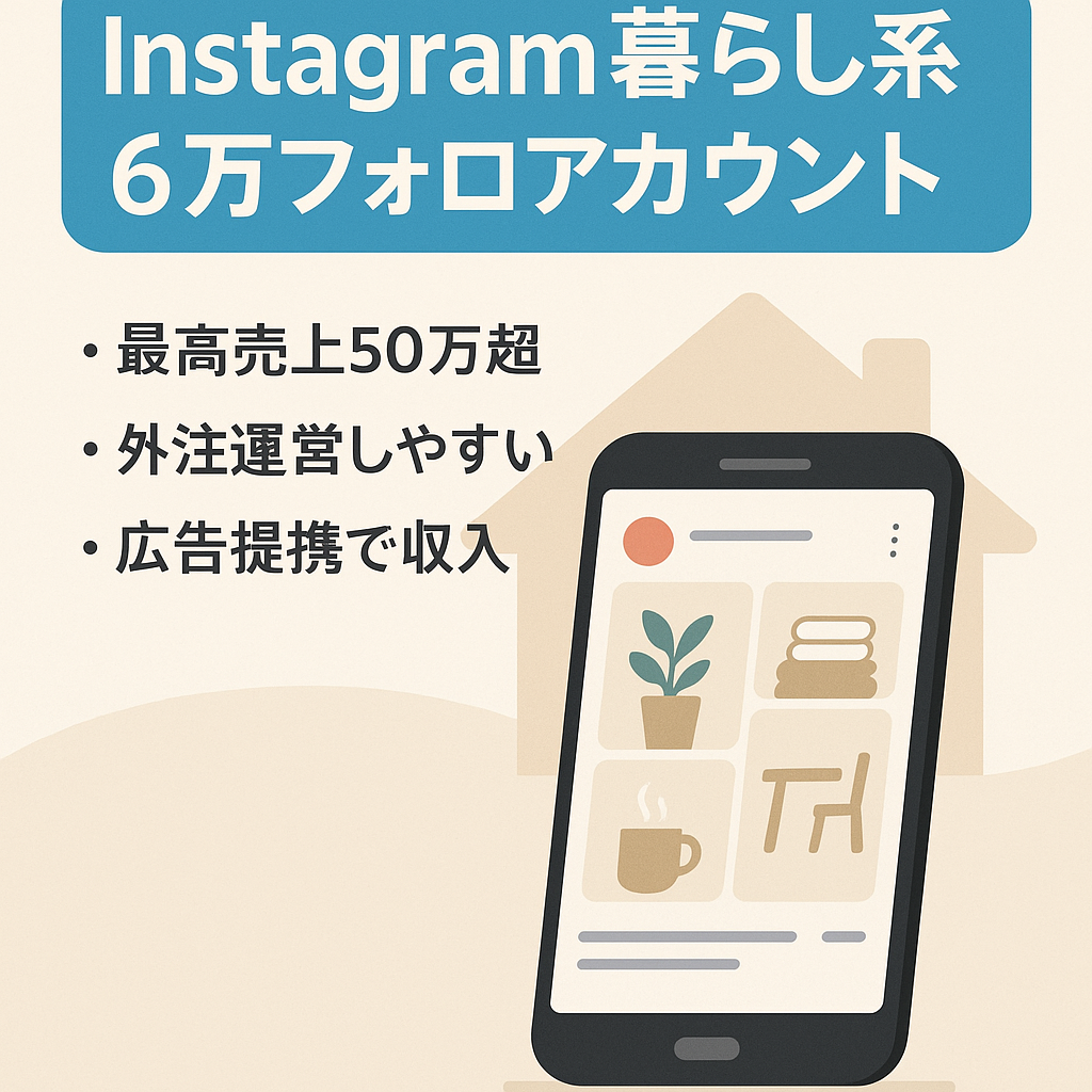 Instagramフォロワー6万人暮らし系キュレーションアカウント『過去最高売上50万円以上』