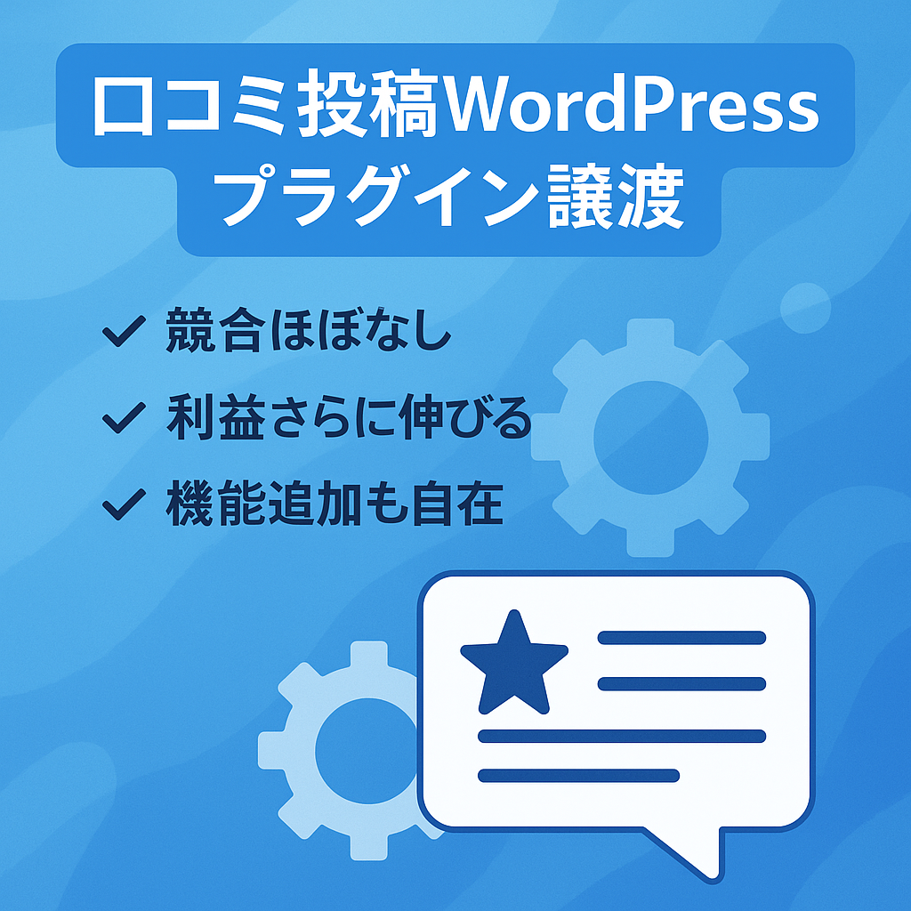 国産で圧倒的優位性。口コミ（レビュー）投稿のWordPressプラグインを譲渡します