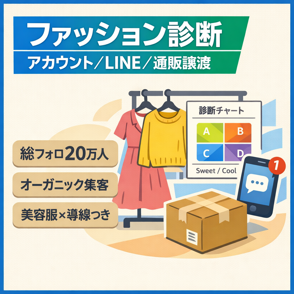 ※相談可【収益導線構築済み】総フォロワー約20万人｜ファッション診断インスタ＋LINE＋EC一式譲渡（完成済ビジネス）