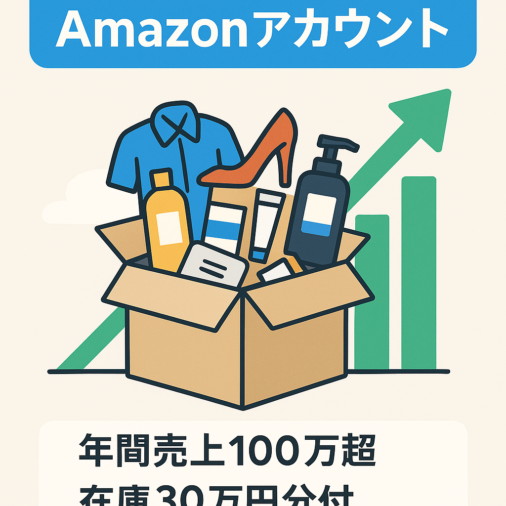 EC事業譲渡（AmazonSellerアカウント運用）多彩なジャンル出品中　評価4.7　年間１００万円売り上げ達成実績あり