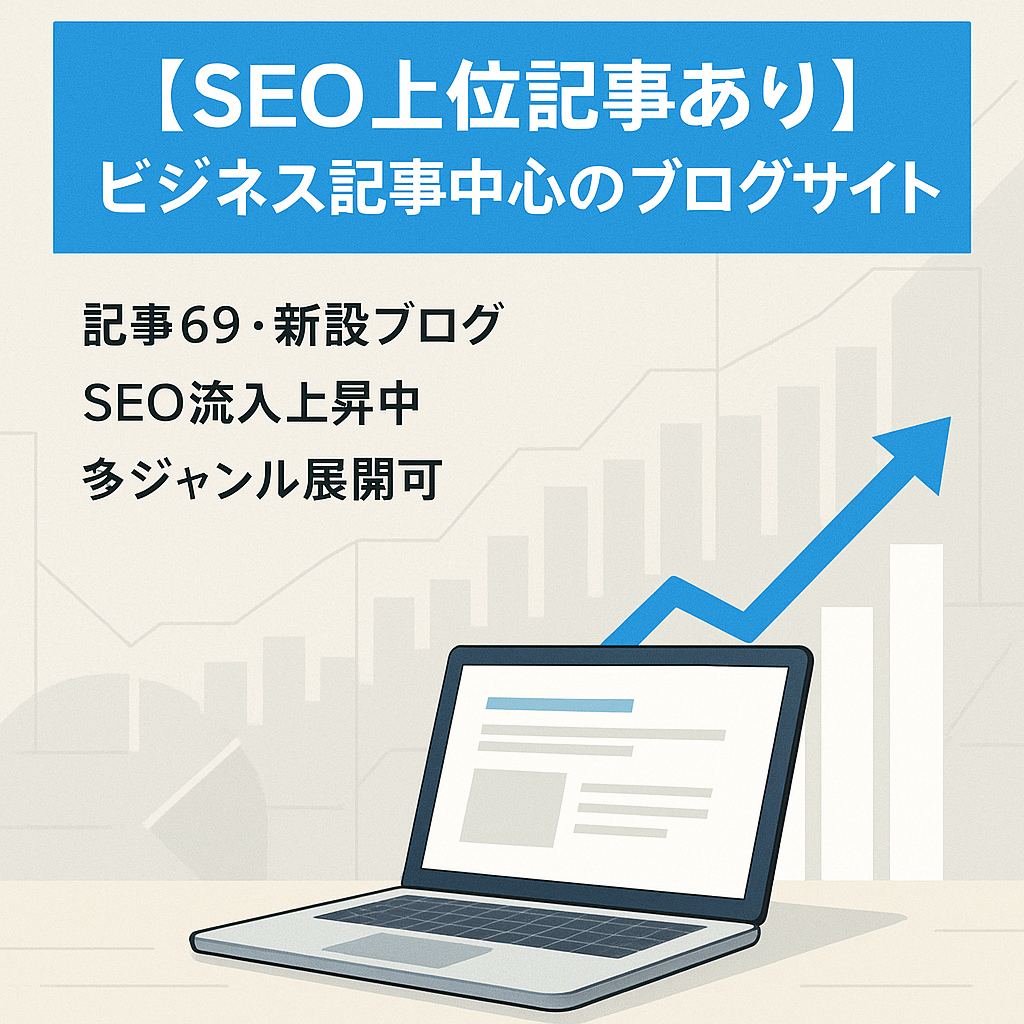 【SEO上位記事あり】ビジネス記事中心のブログサイト