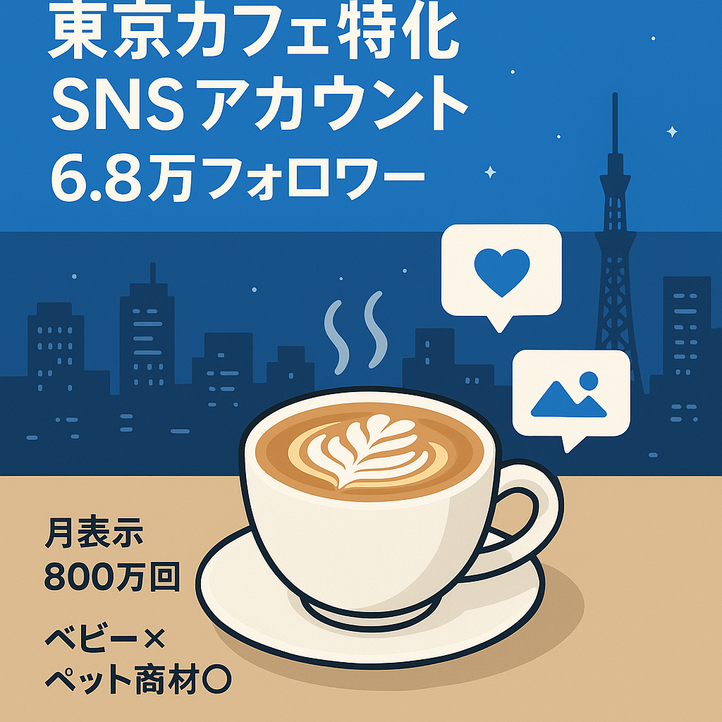 【最高売上90万/月】競合なしで独占状態の「東京の特化カフェ・グルメアカウント」(6.8万フォロワー)