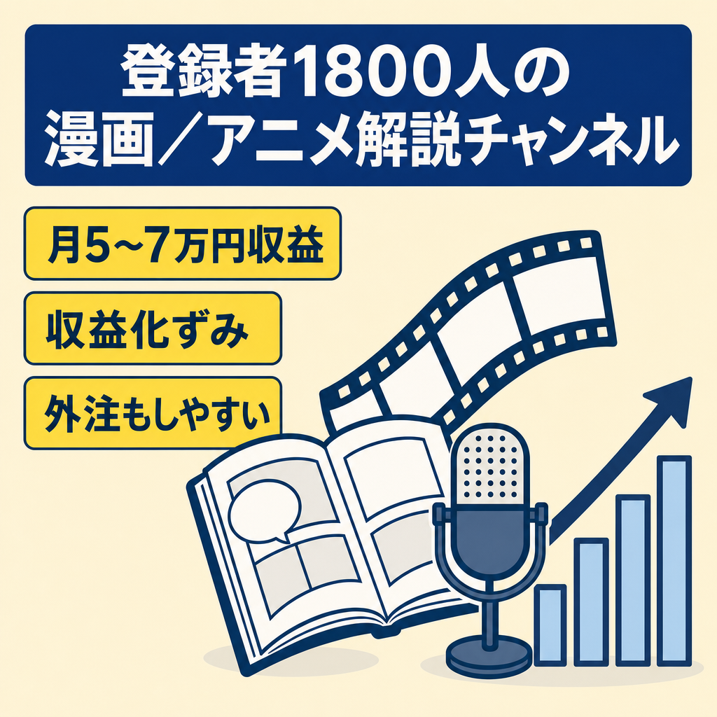 【直近月収5〜7万円・収益化済み】登録者1,800人の漫画・アニメ解説チャンネル
