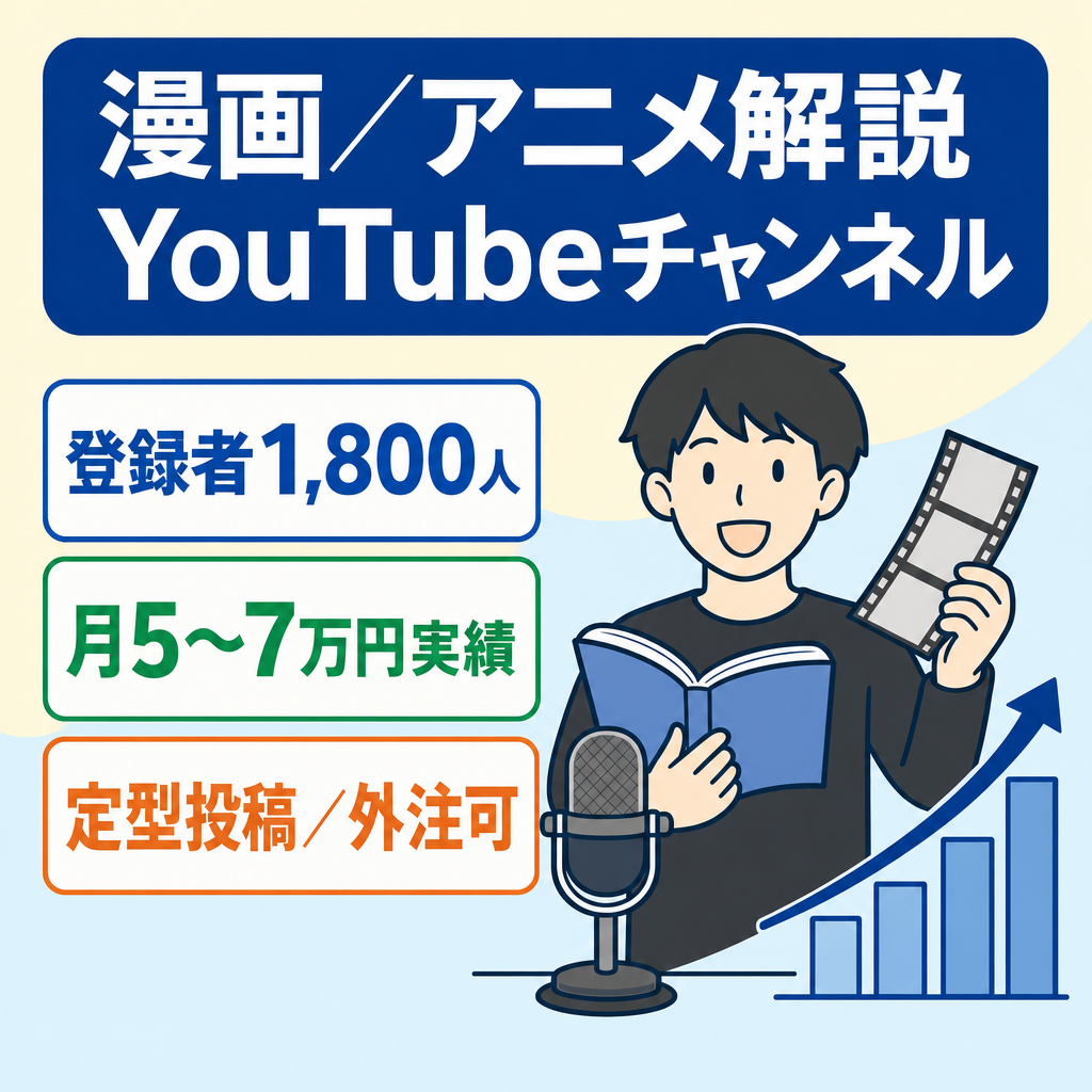 【アニメ化作品解説・収益化済み】登録者1,800人の漫画・アニメ解説チャンネル