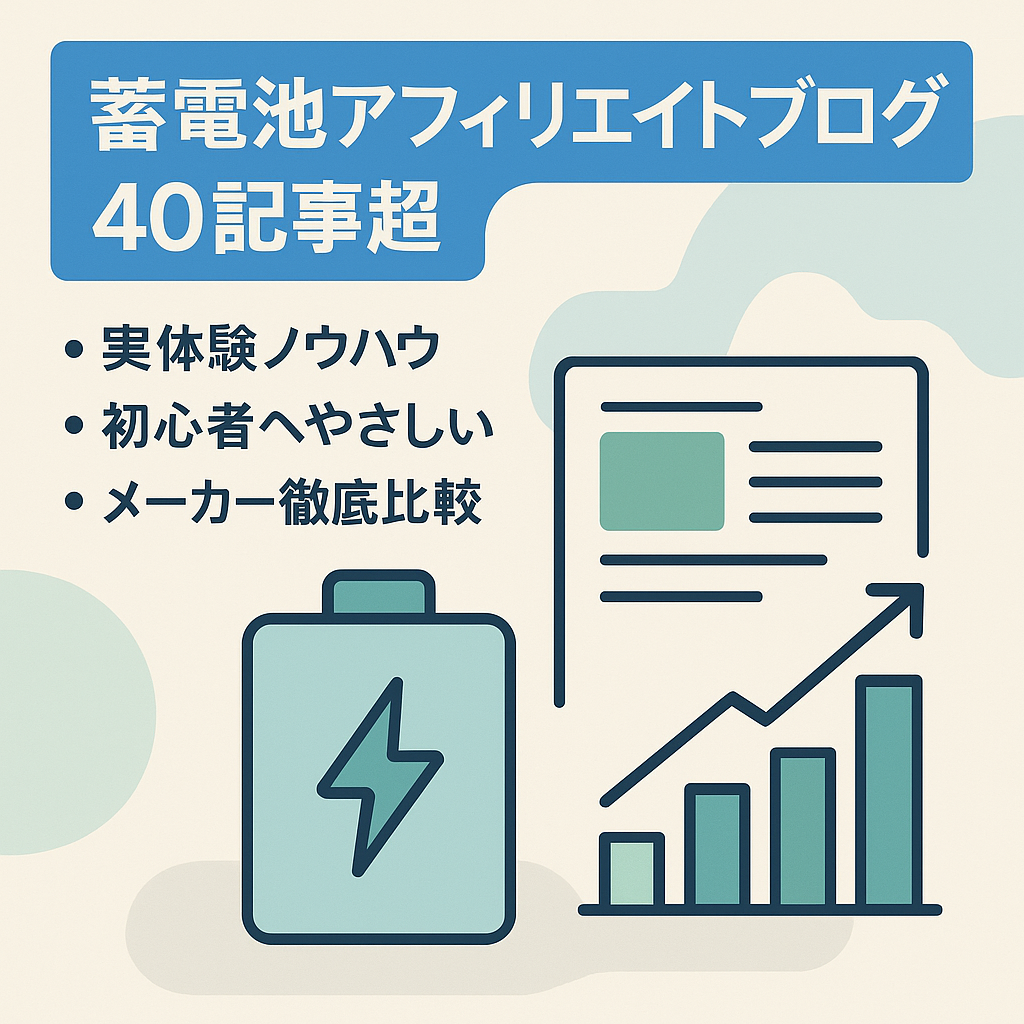 蓄電池アフィリエイト収益を目的としたブログ記事です。４０以上の記事を網羅しています。