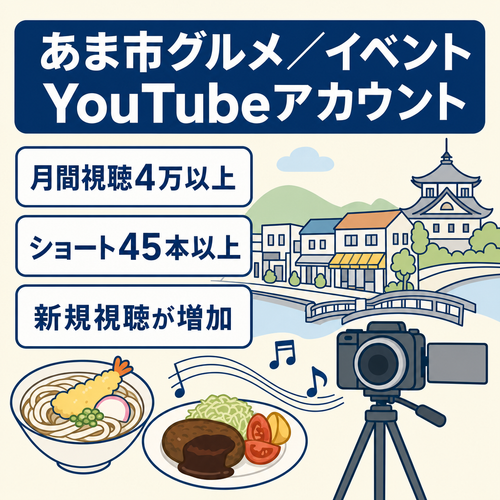 【月間視聴数4万以上】愛知県あま市のグルメやイベントを紹介する非属人YouTubeアカウント