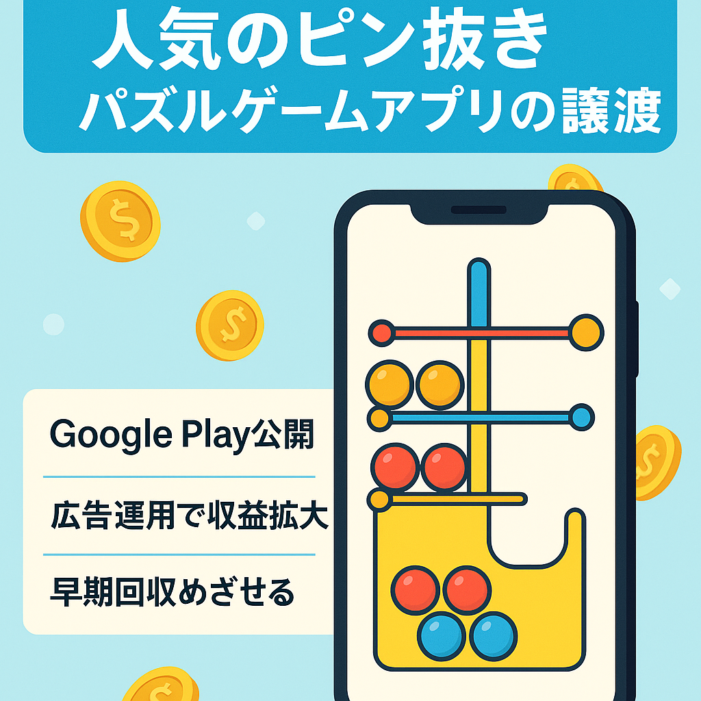 【運営委託可】人気のピン抜きパズルゲームアプリの譲渡