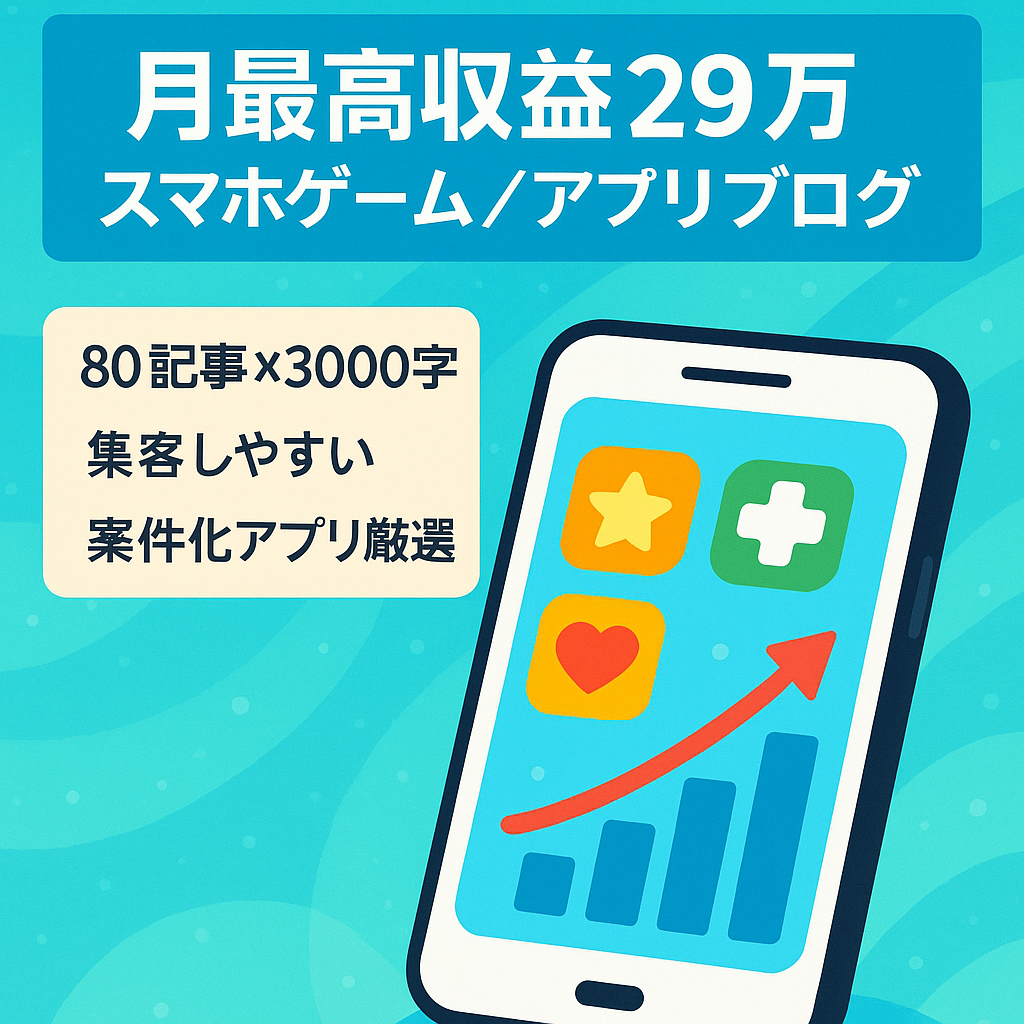 【SEO集客】スマホゲーム・アプリブログ（最高収益29万円/月）