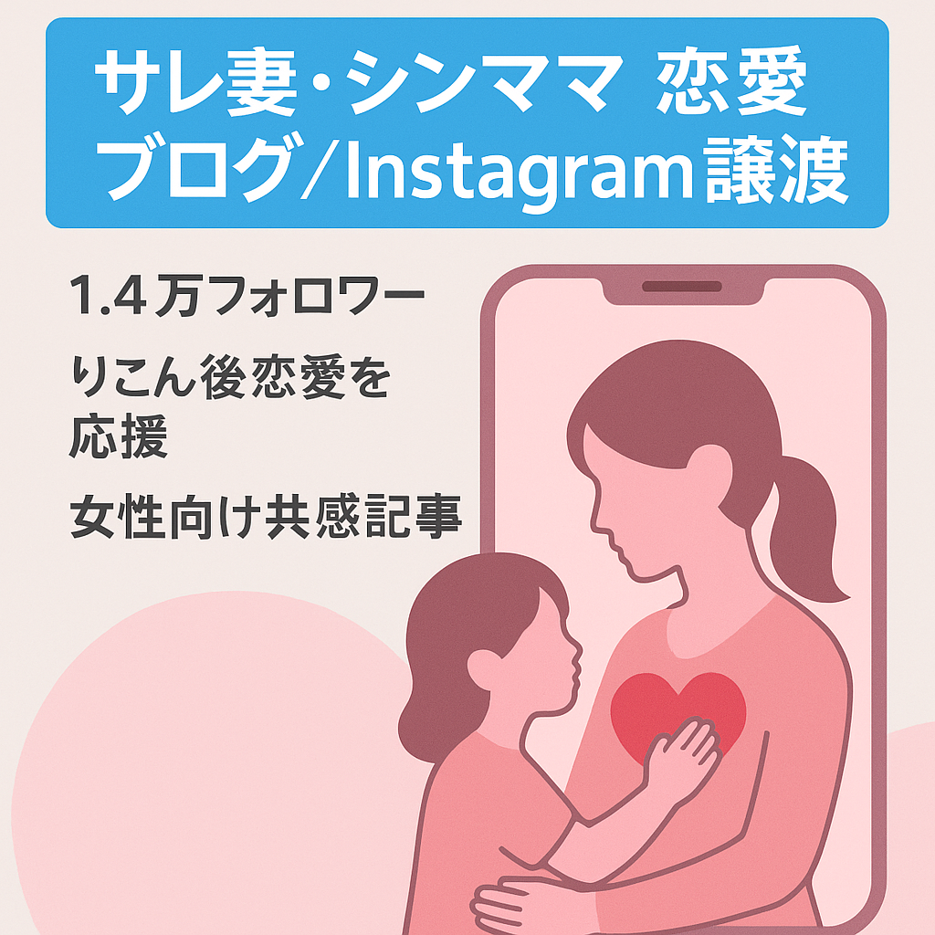 Instagramアカウント（1.4万人）も同時に譲渡可能です。不倫サレ妻・シンママ恋愛に特化したブログです。
