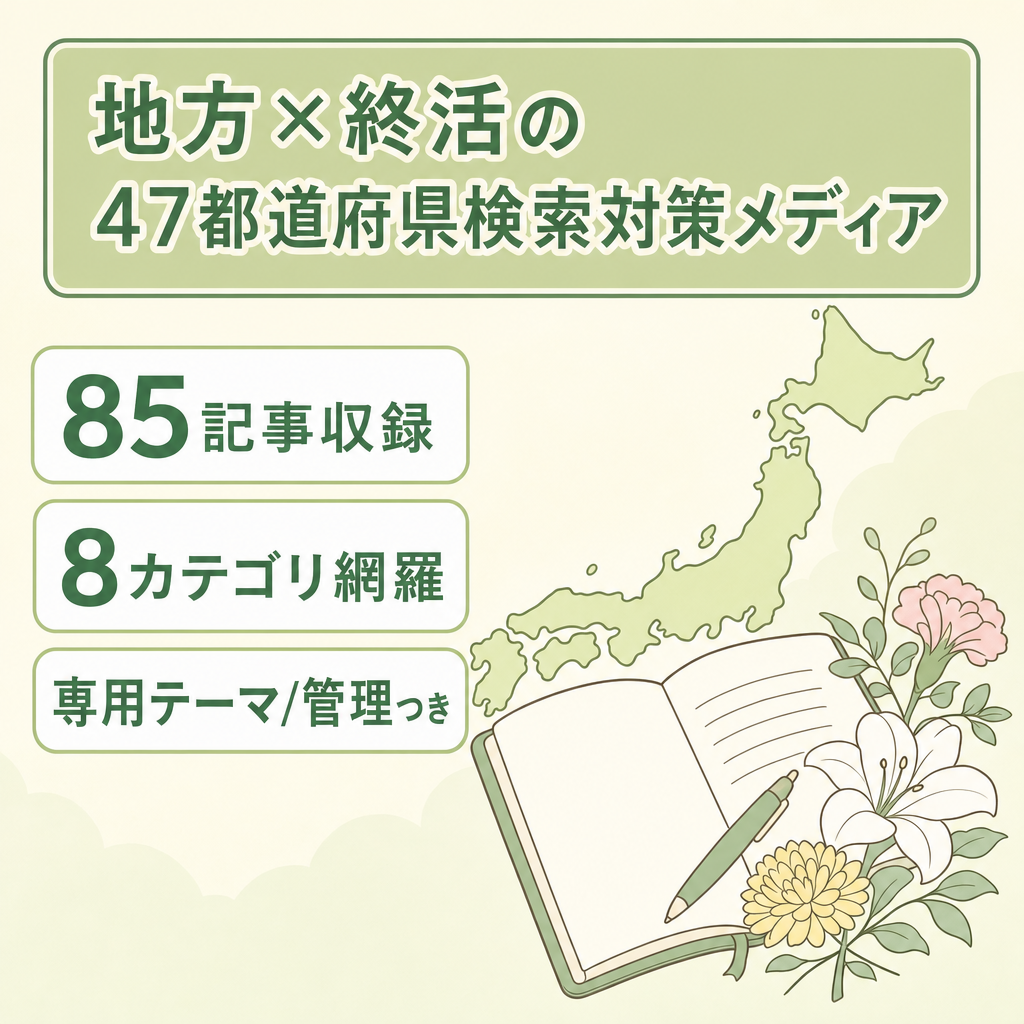 【新興ジャンル・85記事収録】地方×終活をテーマにした47都道府県SEOメディア