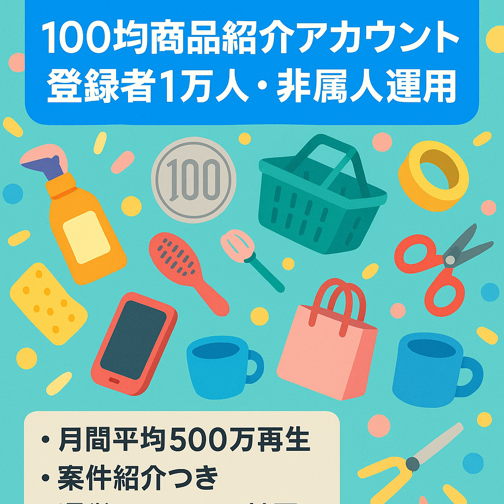 【登録者1万人】非属人運用/ 案件紹介あり/収益化済み  100均商品紹介アカウント