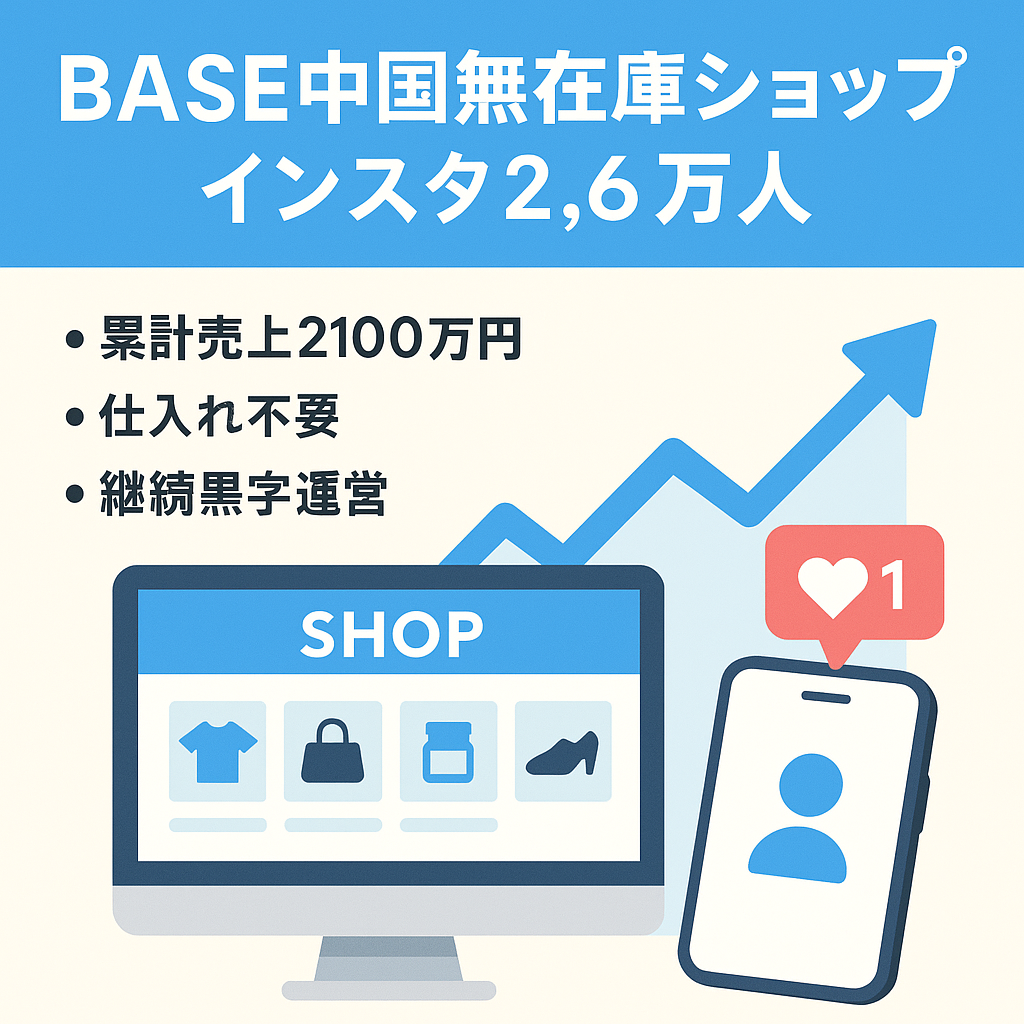 【総売上げ21,000,000円】BASE中国無在庫のネットショップ&フォロワー2.6万人Instagramアカウント