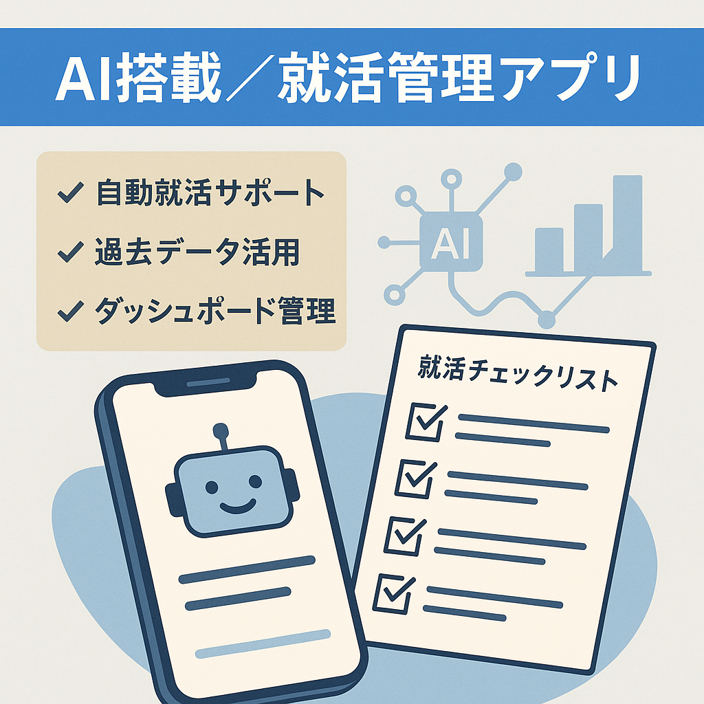【AI搭載】AIが就活を徹底サポート！過去データを利用し個人の就活を効率化する次世代　「就活管理アプリ」