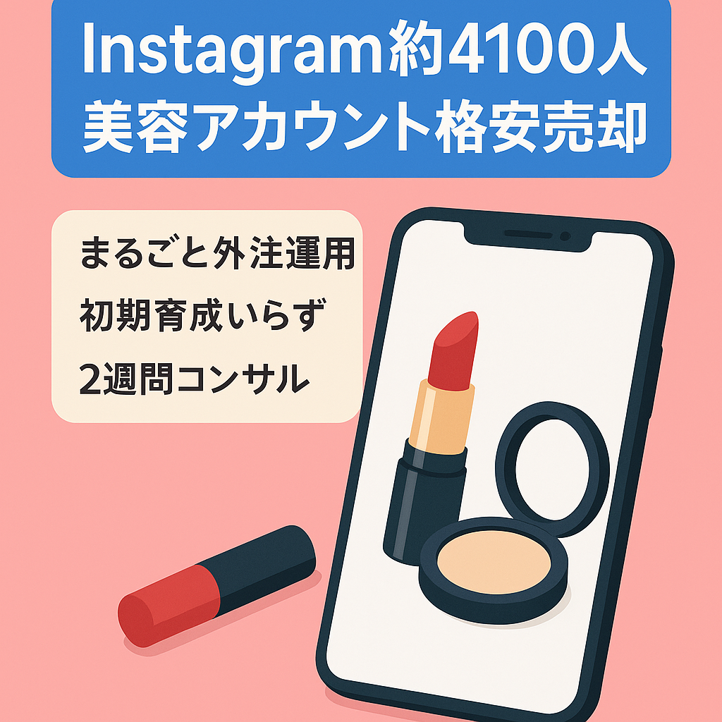 【Instagram 約4100フォロワー】格安 美容 コスメアカウント