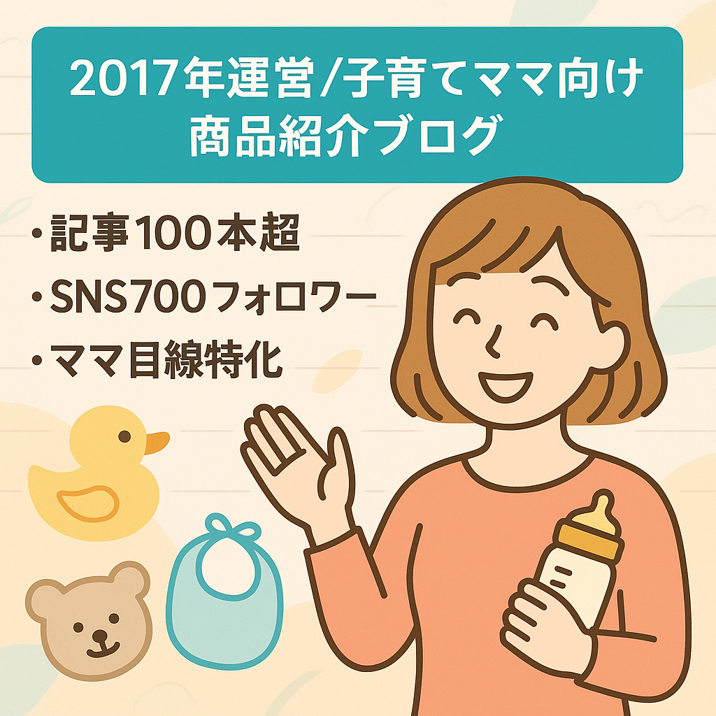 2017年から運営。子育てママのおすすめ商品記事のアフィリエイトブログ