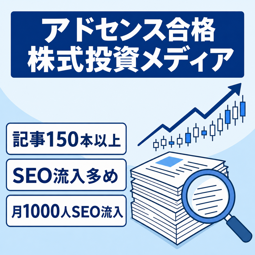 【アドセンス合格 100記事以上】株式投資の情報を網羅する金融系メディア