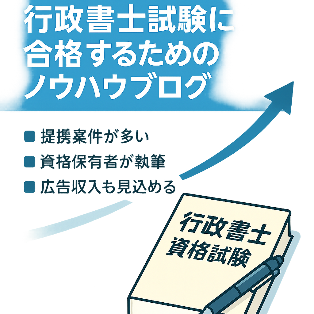 【常に需要あり】行政書士試験に合格するためのノウハウブログ