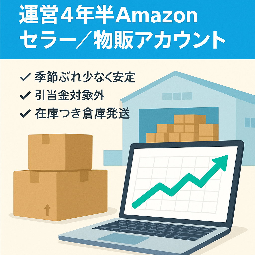 【運営歴4年半超】初心者でも安定した売上を期待できるAmazonセラーアカウント