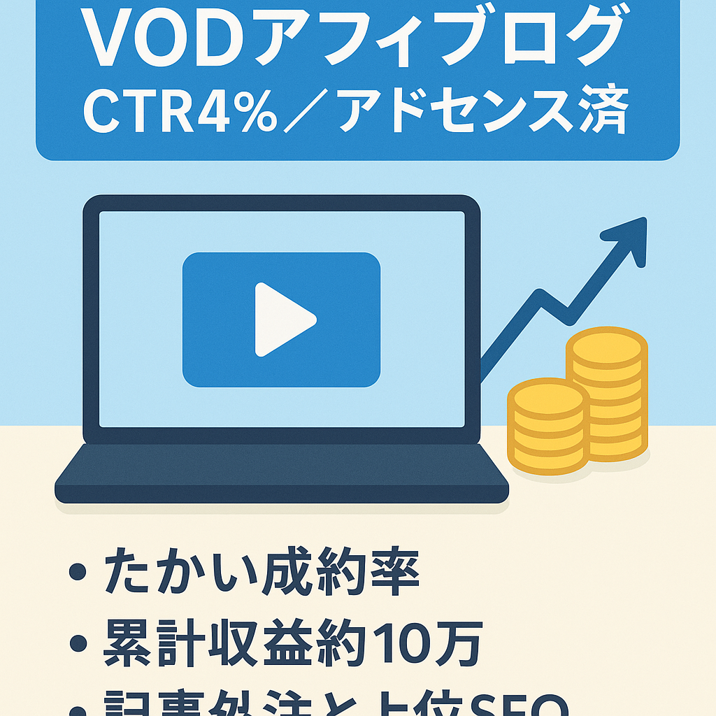 ※最終値下げ 平均CTR4％【直近3ヶ月収益・累計10万円以上】VODアフィリエイトブログ！アドセンス通過済