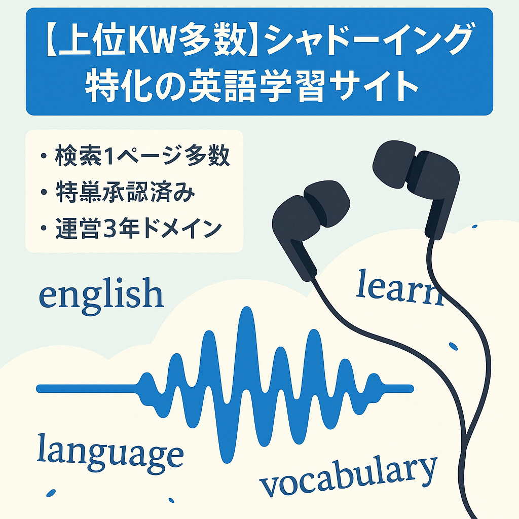 【上位KW複数アリ】シャドーイングに特化した英語学習サイト