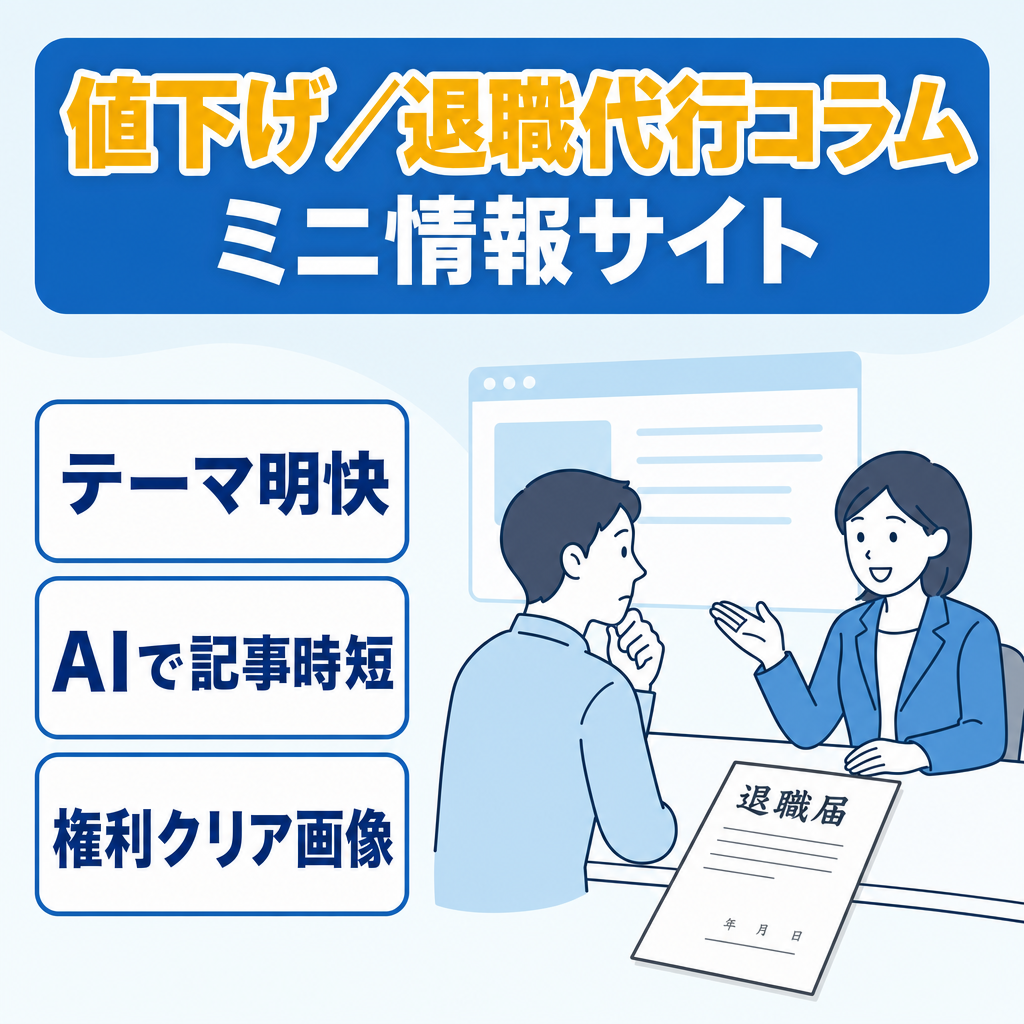 【アフィリエイト・集客用コラムに】退職代行サービス利用検討中の方に向けた実用的なミニ情報サイト【値下げ◯】