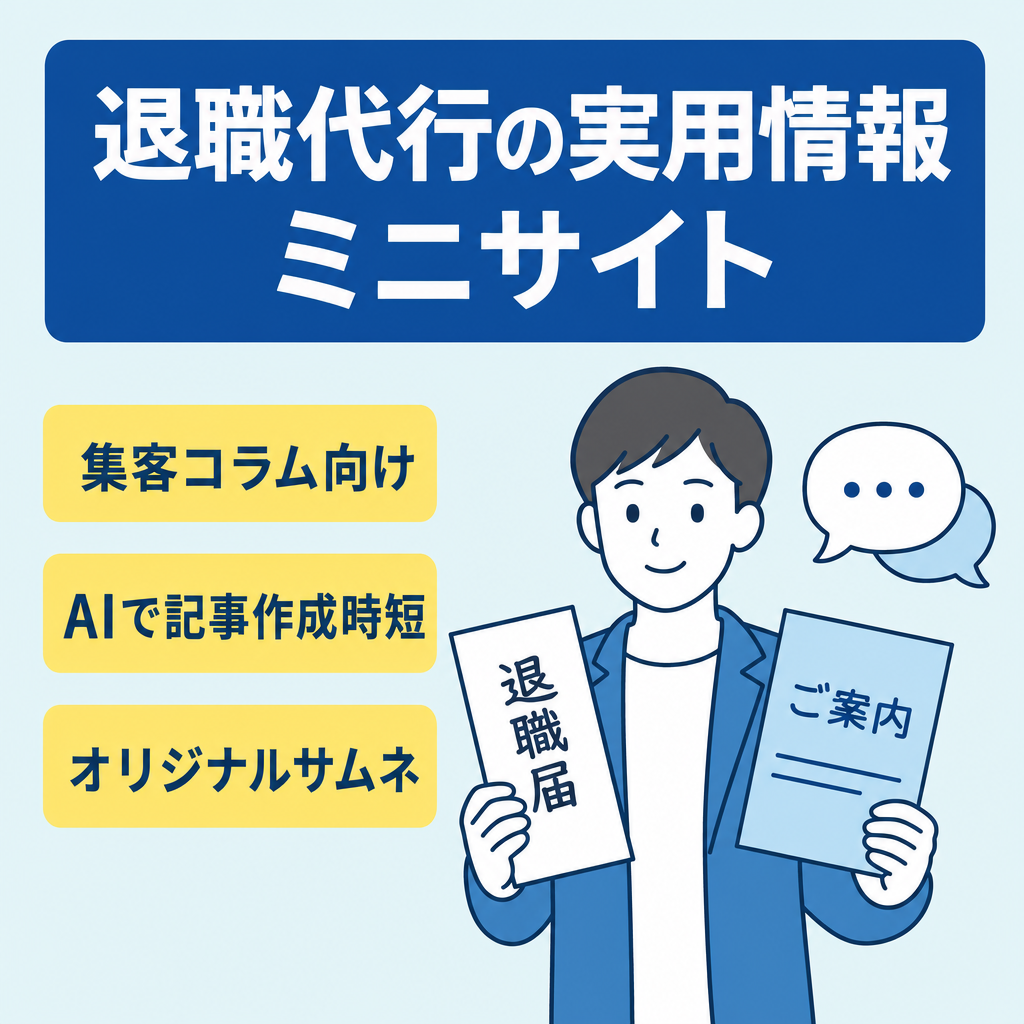 【最終値下げ】退職代行サービス利用検討中の方に向けた実用的なミニ情報サイト【アフィリエイト・集客用コラムに】