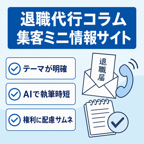 【アフィリエイト・集客用コラムに】退職代行サービス利用検討中の方に向けた実用的なミニ情報サイト【6/30まで値下げ中】