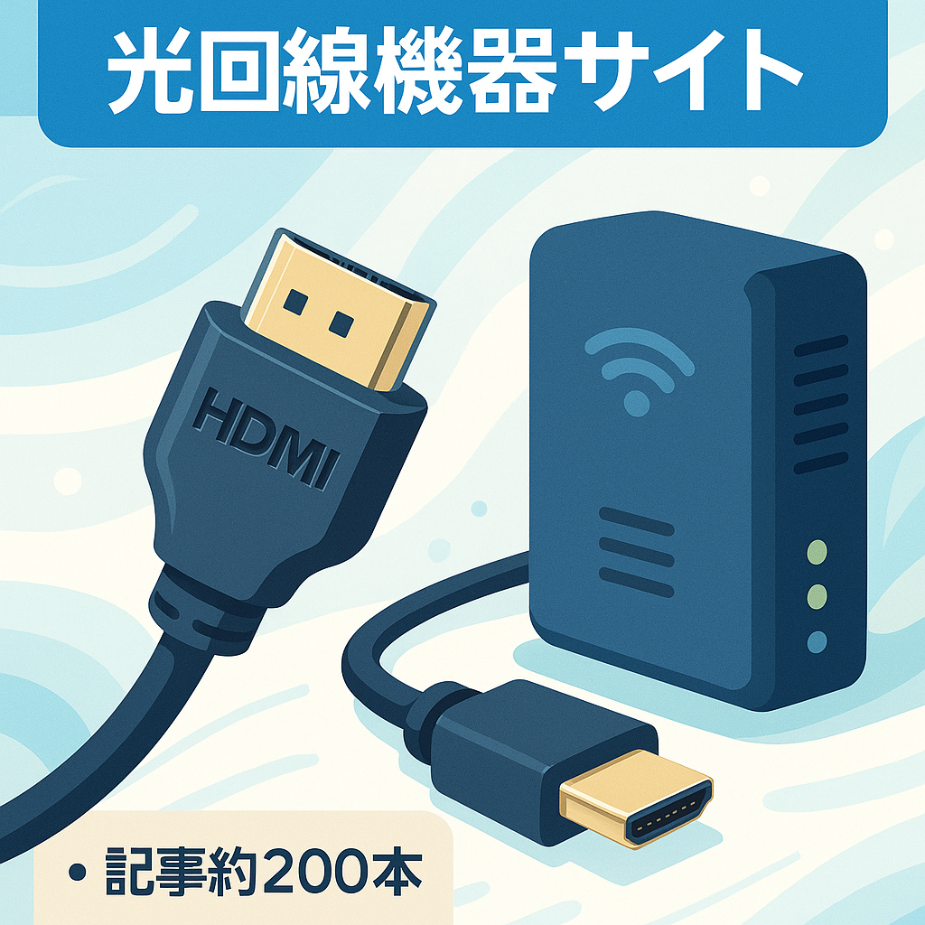 【「HDMI＋〇〇」で検索1位】光回線・インターネット周辺機器メディア　アフィリ・記事196件、インデックス400件以上