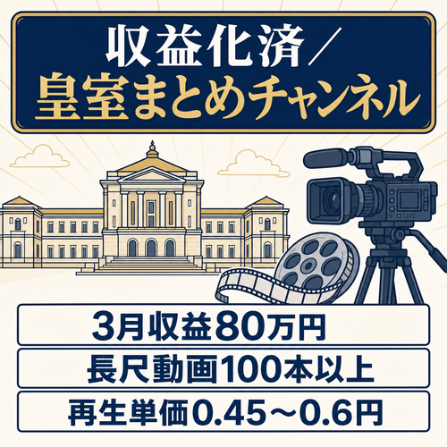 【3月収益80万円！】皇室のまとめチャンネル【収益化済・属人性ナシ】