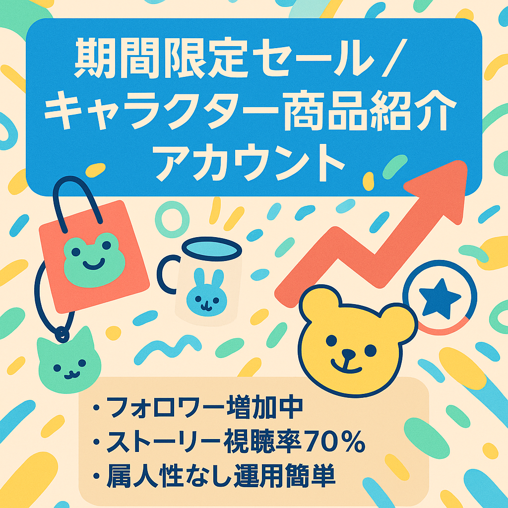 【⚠️期間限定セール】現在1.5万人！属人性なしのキャラクター商品紹介アカウント