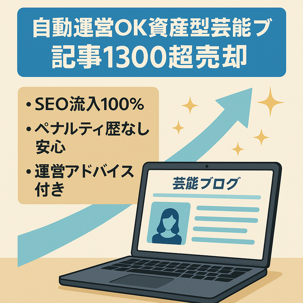 【全自動化マニュアル付き】運営者の工数はほぼありません。毎月安定したアクセスを獲得できる資産型芸能ブログ【公開記事数1300以上】