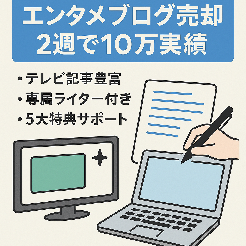【値下げしました】テレビネタが多く運営開始2週間で10万円実績のエンタメブログ！専属ライター＆無料サポート含む購入者5大特典付き！