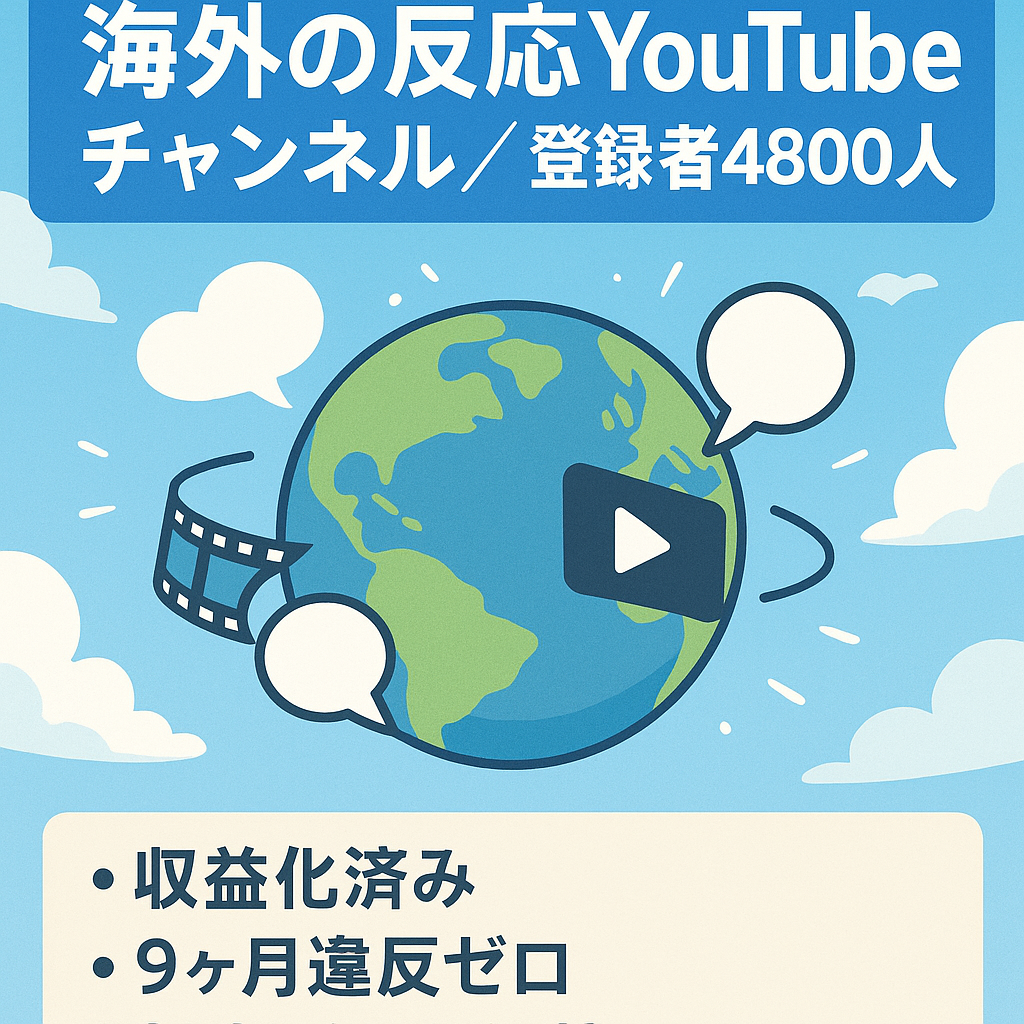 【収益化済み！】海外の反応Ch登録者4800人！アドセンス違反なし【外注化可】
