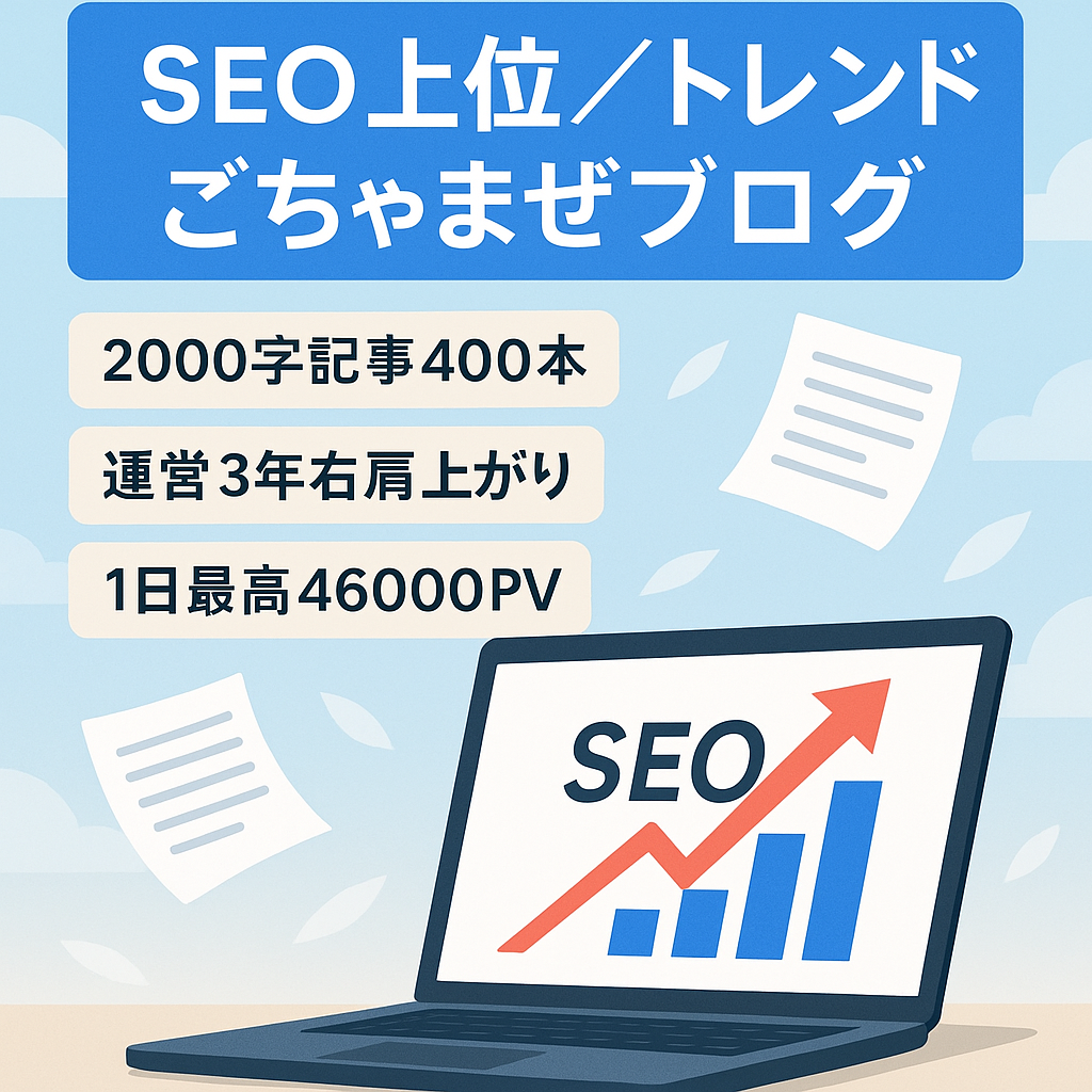 SEO上位表示キーワード,2語で1位の記事多数！資産記事多数のトレンドごちゃまぜブログ