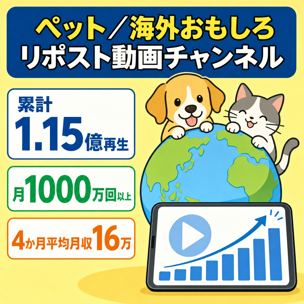 リポスト：直近4ヵ月間の平均月収17万円越え！総再生回数1億1千万回越え！ペット・海外おもしろ系チャンネル！