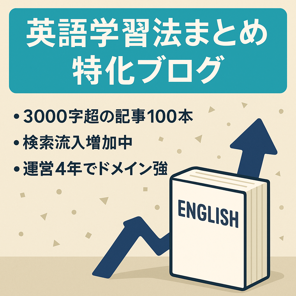 [現在サイト流入者増加中！]英語の勉強法・役に立つ英語学習参考書をまとめた英語特化ブログ