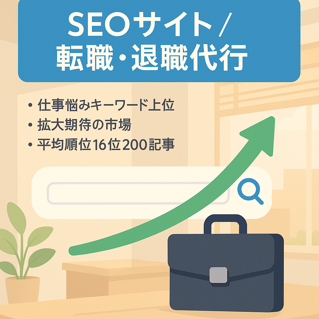 【転職・退職代行】仕事の悩みに関するkwで上位表示多数のSEOサイト【平均検索順位16】