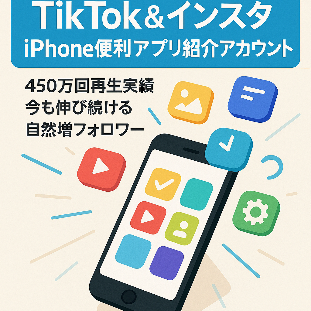 【最大再生回数450万回・TikTok2万6900人とInstagram8300人のセット】iPhone機能・便利アプリ紹介アカウント（企業案件、アフィリエイト収益あり）