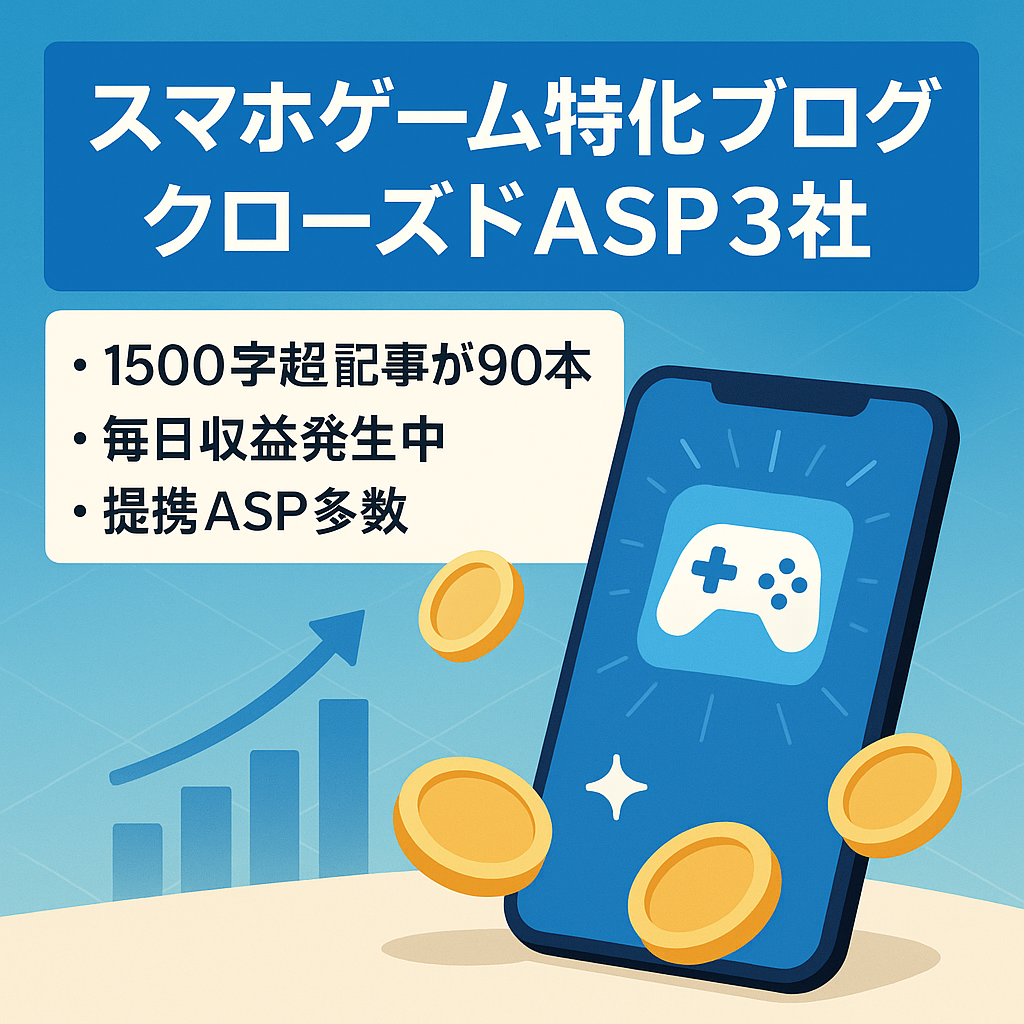 スマホゲーム特化ブログ【クローズドASP3社その他ASP多数】