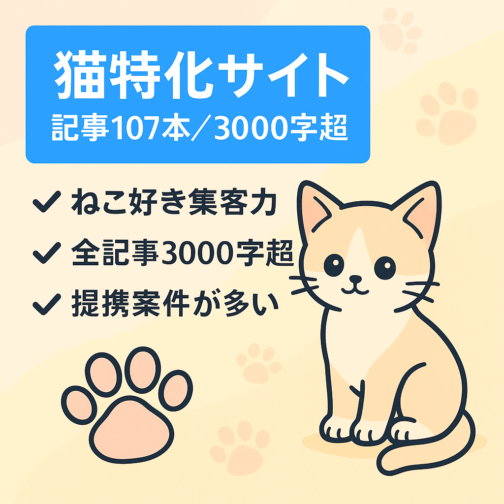【人気のペット(猫)の特化サイト】記事数107本で1記事3000字以上のボリューム