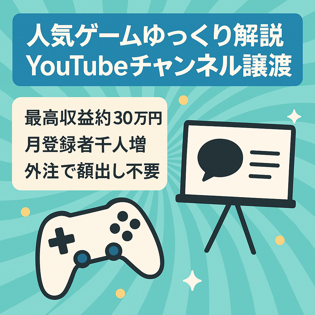 最新作発売直後！人気ゲームのYouTubeゆっくり解説chの譲渡