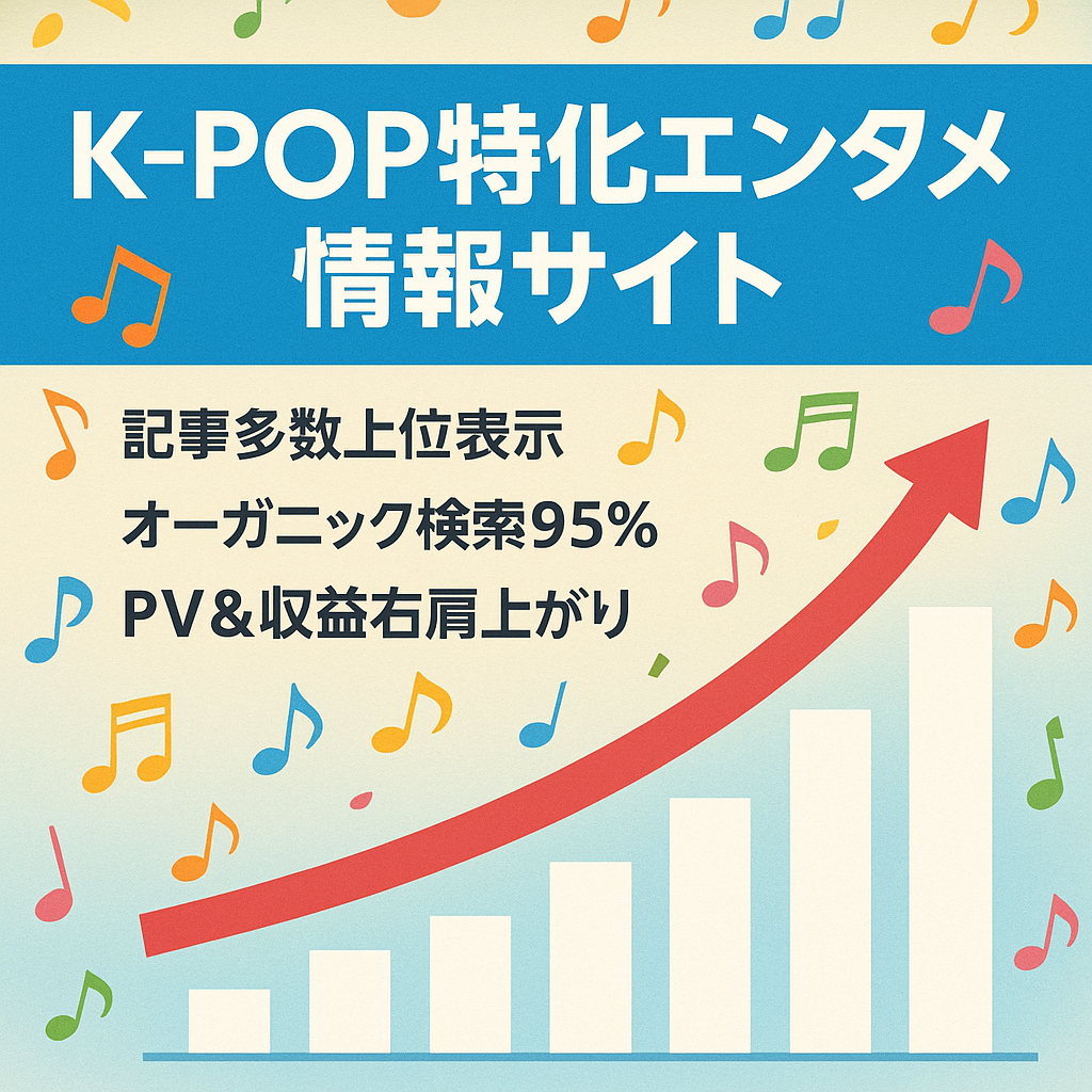 【収益右肩上がり！】K-POP記事多数の上位表示で安定アクセスのエンタメ情報サイト【オーガニック検索95%】
