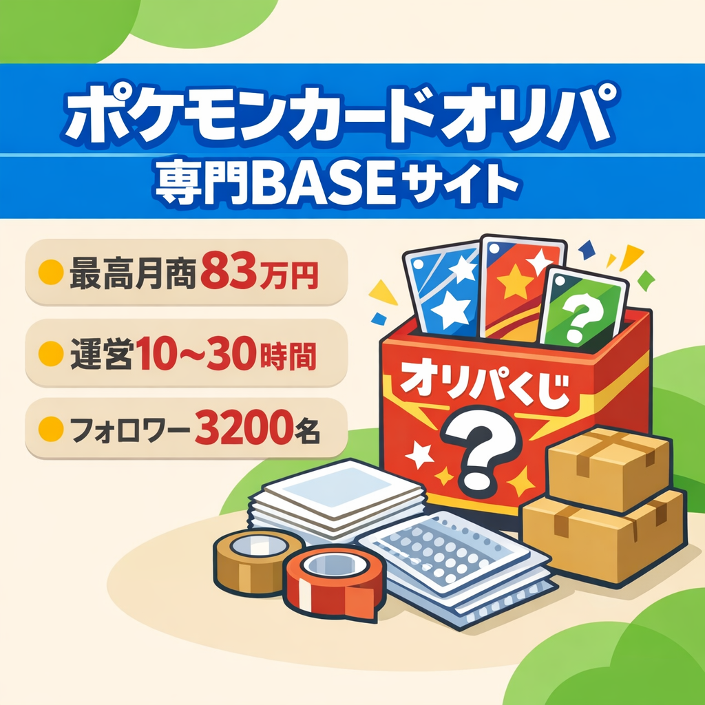 【最高月商80万以上】ポケモンカードオリパ専門BASEサイト｜総フォロワー3,200名｜