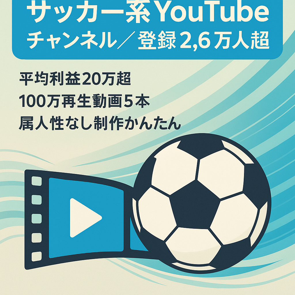 最終値下げ！【直近3ヵ月平均20万円超の利益・登録者2.6万人超・属人性なし・早期売却希望！】ショート動画特化のサッカー系YouTubeチャンネル