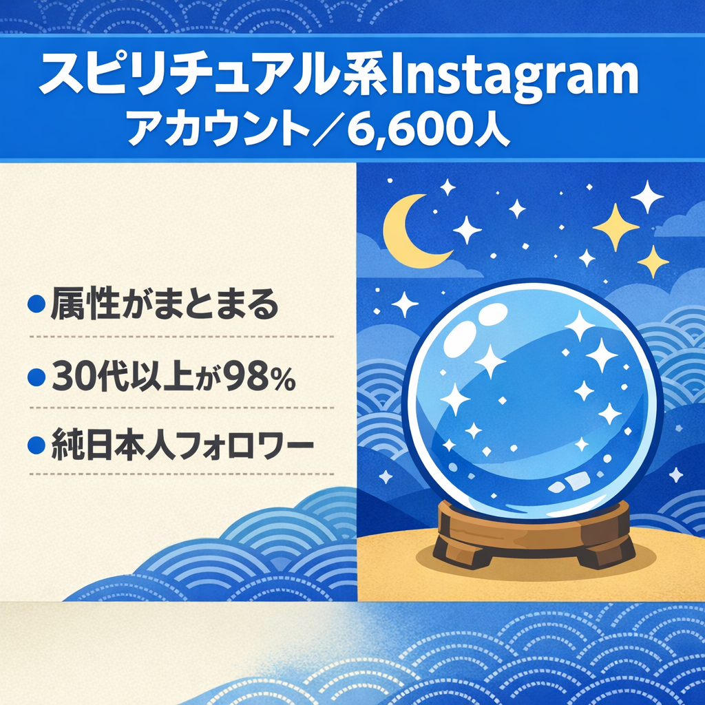 【フォロワー6,600人】スピリチュアル系Instagramアカウント