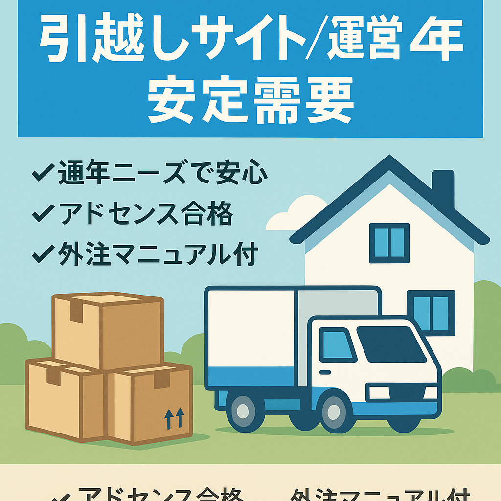 【引越しサイト/運営4年】需要が無くならない安定ジャンルで1年以上放置でも収益継続