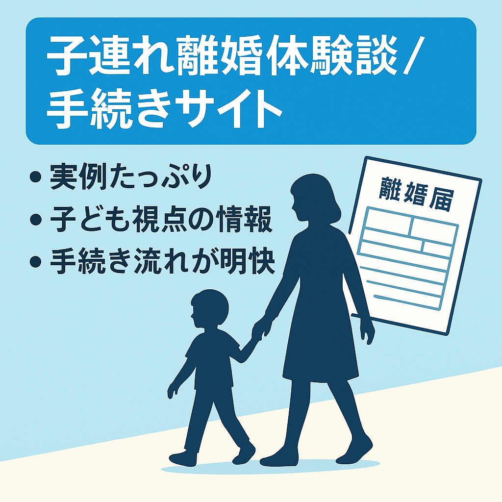 【唯一無二の体験談】子連れ離婚に関する手続きや実際の体験談をまとめたサイト