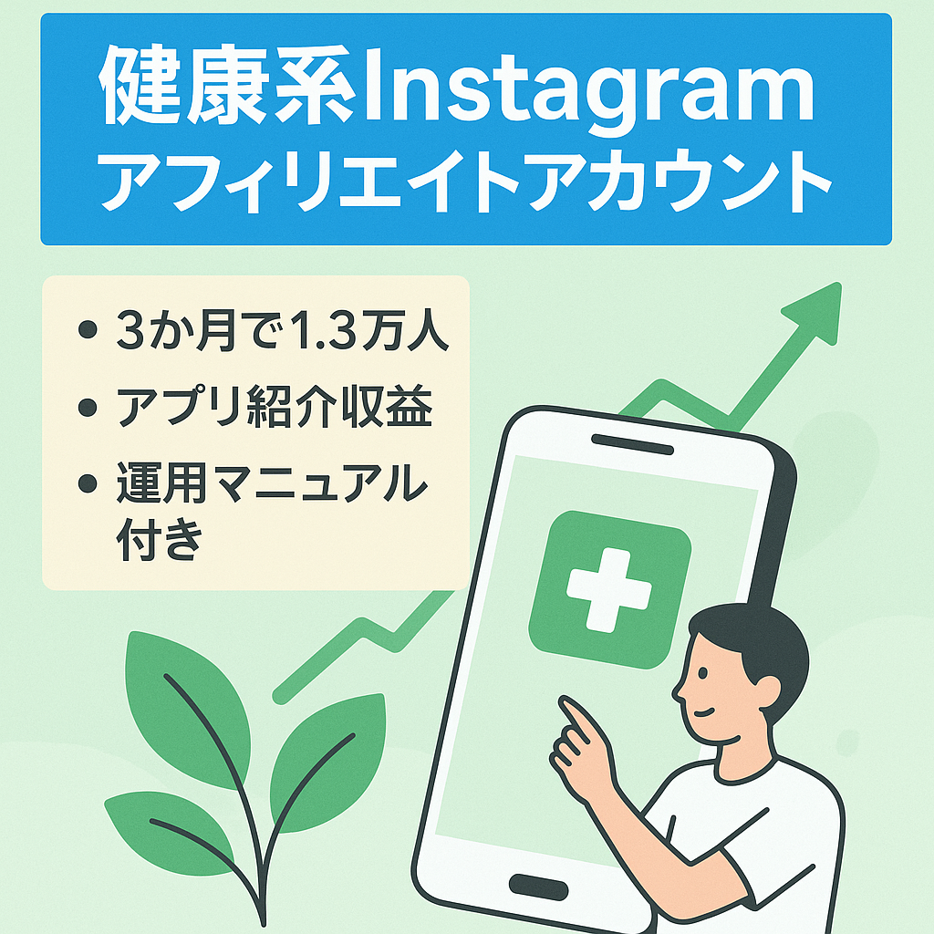 【健康Instagram万垢】アプリアフィリエイトで収益化！健康系インスタアカウント