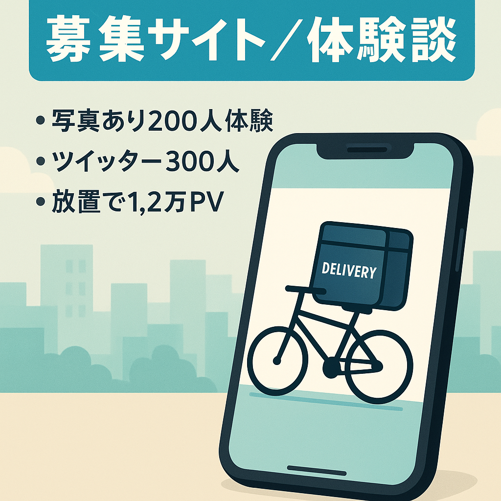 【招待コードのみ過去累計2,200万円】フードデリバリー配達パートナー募集サイト　リアル体験談